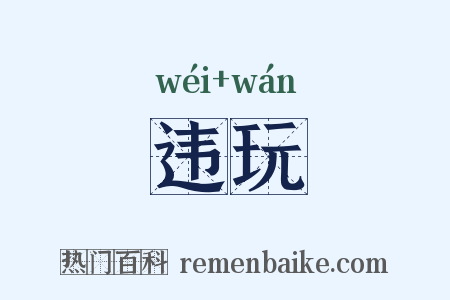 违玩是什么意思的图片